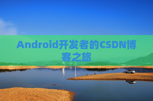 Android开发者的CSDN博客之旅